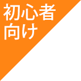 初心者向け