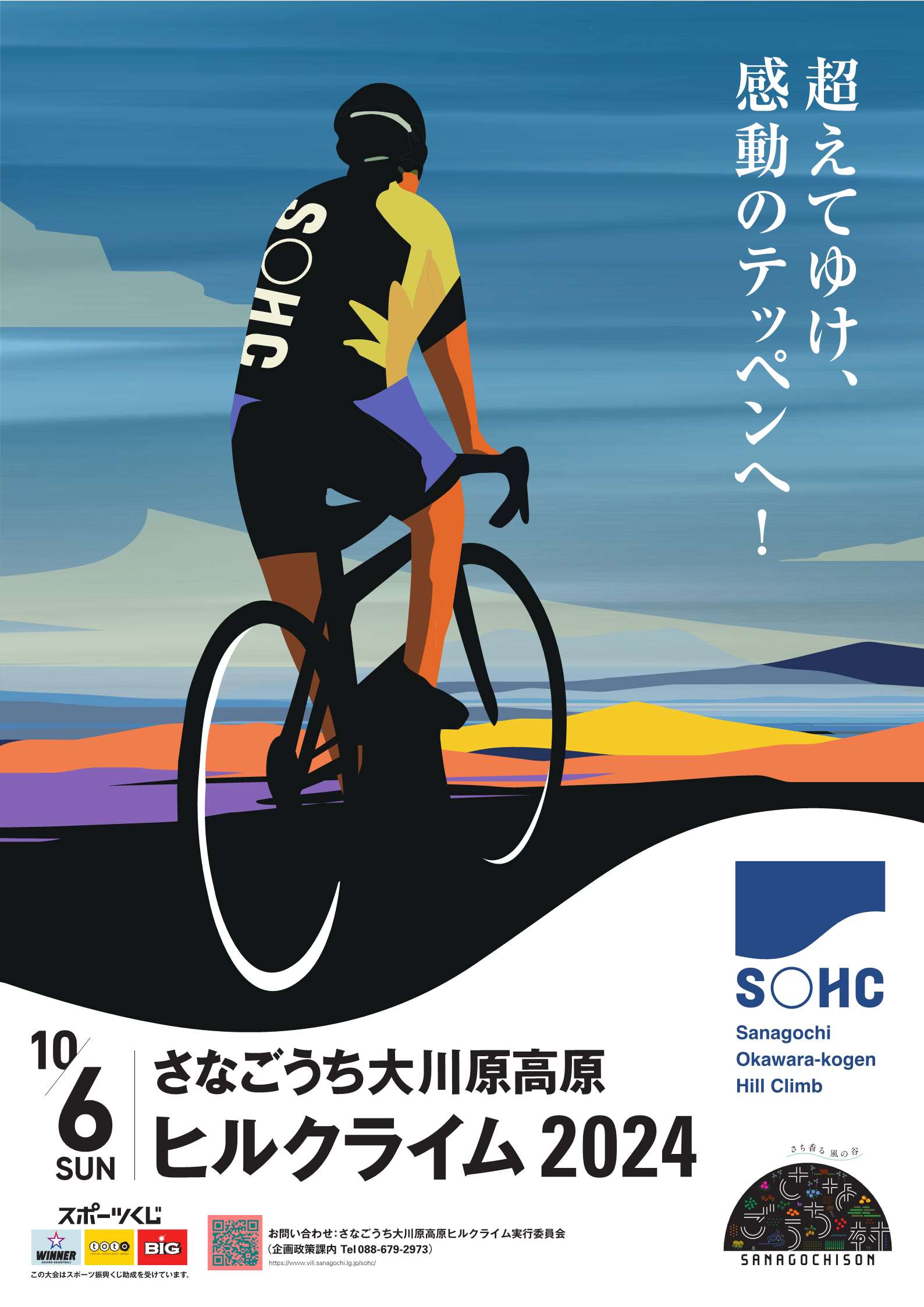 ヒルクライム2024ポスター